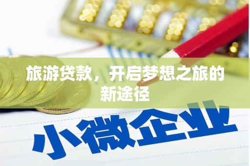 金台旅游贷款，开启梦想之旅的新途径