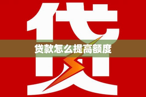 金台贷款怎么提高额度