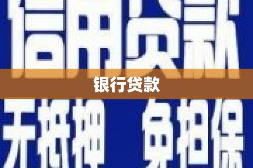 金台银行贷款