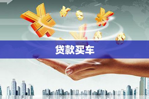 金台贷款买车