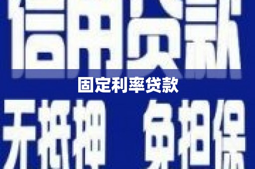金台固定利率贷款