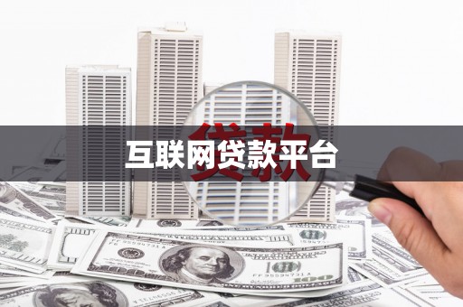 金台互联网贷款平台