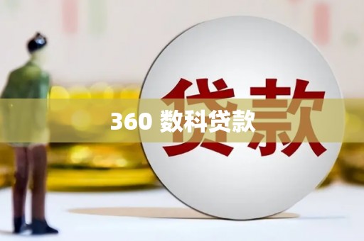 金台360 数科贷款