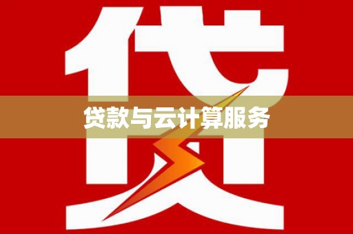 金台贷款与云计算服务