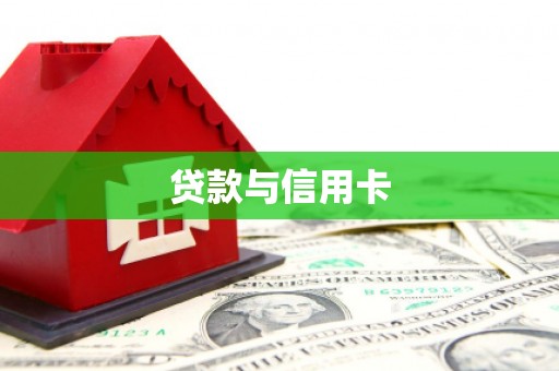 金台贷款与信用卡