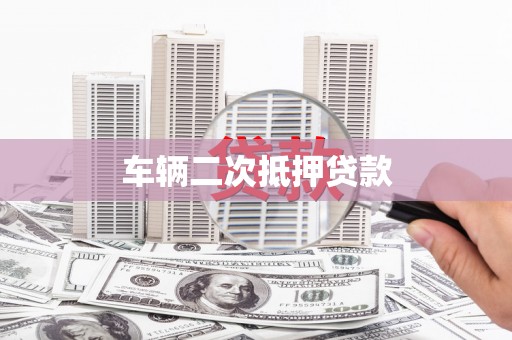 金台车辆二次抵押贷款