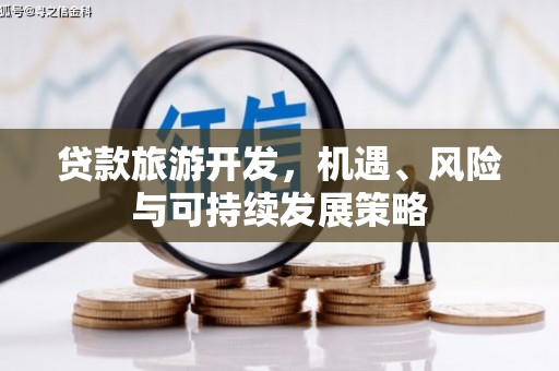 金台贷款旅游开发，机遇、风险与可持续发展策略