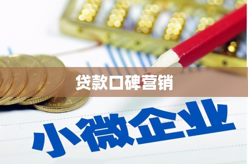 金台贷款口碑营销