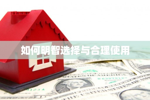 金台如何明智选择与合理使用