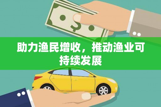 金台助力渔民增收，推动渔业可持续发展