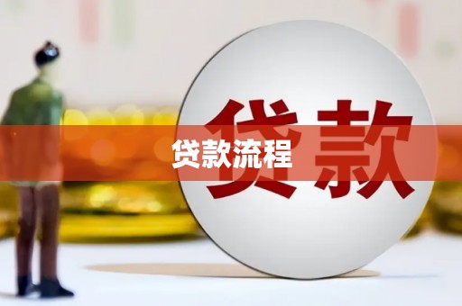 金台贷款流程
