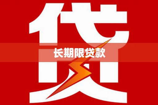金台长期限贷款