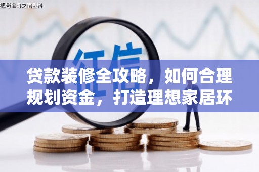 金台贷款装修全攻略，如何合理规划资金，打造理想家居环境