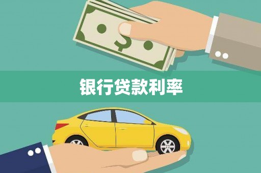 金台银行贷款利率