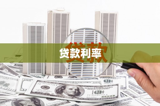 金台贷款利率