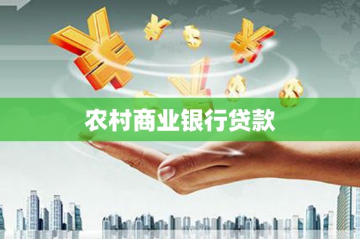金台农村商业银行贷款