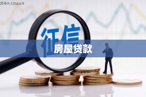 金台房屋贷款