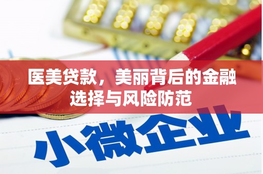 金台医美贷款，美丽背后的金融选择与风险防范