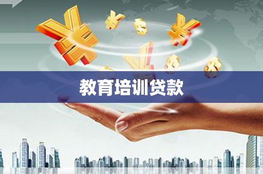 金台教育培训贷款