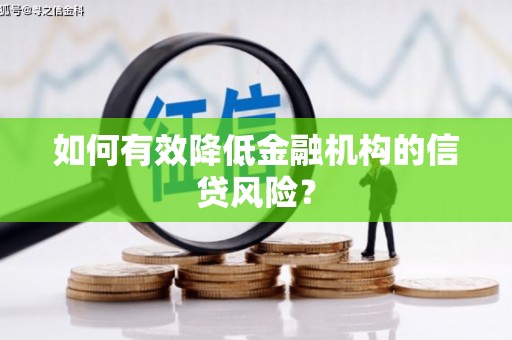 金台如何有效降低金融机构的信贷风险？