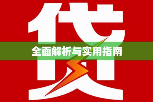 金台全面解析与实用指南