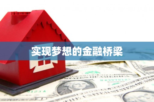 金台实现梦想的金融桥梁