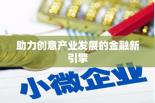金台助力创意产业发展的金融新引擎