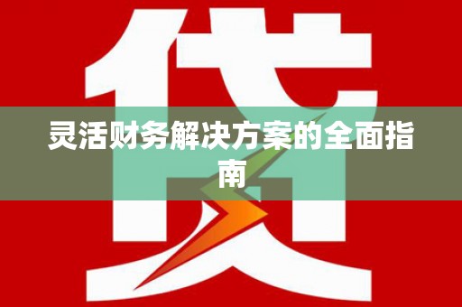 金台灵活财务解决方案的全面指南