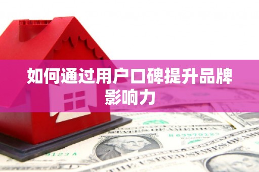 金台如何通过用户口碑提升品牌影响力
