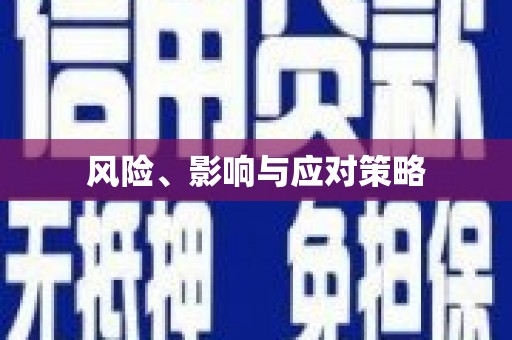 金台风险、影响与应对策略