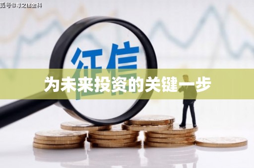 金台为未来投资的关键一步