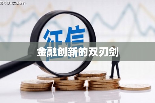 金台金融创新的双刃剑