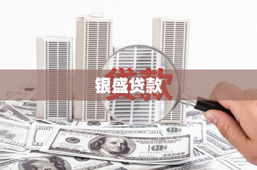金台银盛贷款