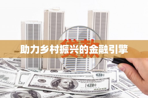 金台助力乡村振兴的金融引擎