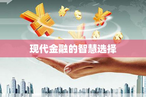 金台现代金融的智慧选择