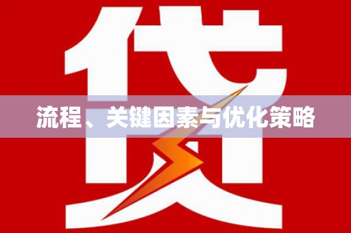 金台流程、关键因素与优化策略