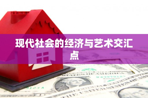 金台现代社会的经济与艺术交汇点