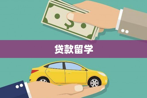金台贷款留学