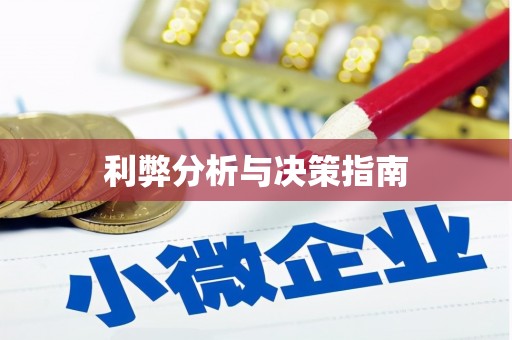 金台利弊分析与决策指南