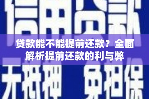 金台贷款能不能提前还款？全面解析提前还款的利与弊