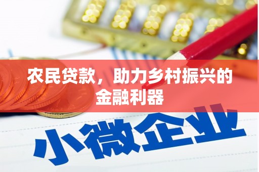 金台农民贷款，助力乡村振兴的金融利器