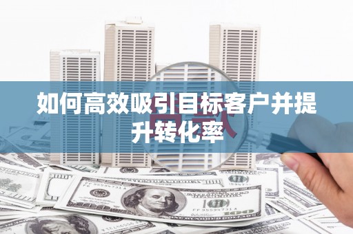 金台如何高效吸引目标客户并提升转化率