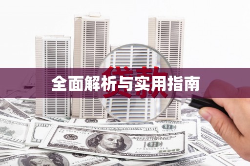 金台全面解析与实用指南