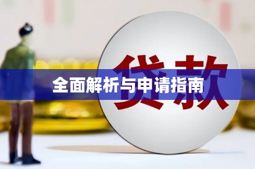 金台全面解析与申请指南