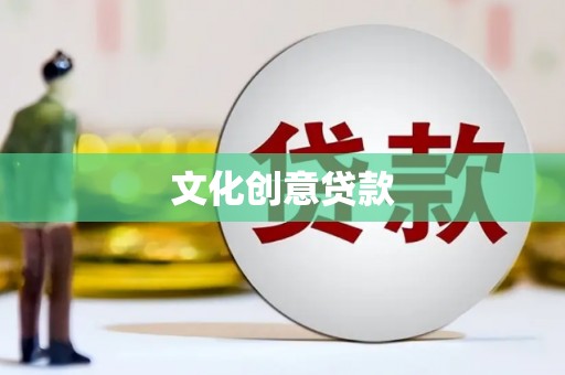 金台文化创意贷款