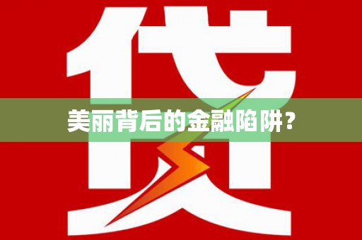 金台美丽背后的金融陷阱？