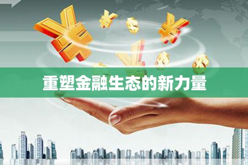 金台重塑金融生态的新力量