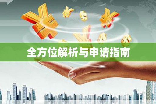 金台全方位解析与申请指南