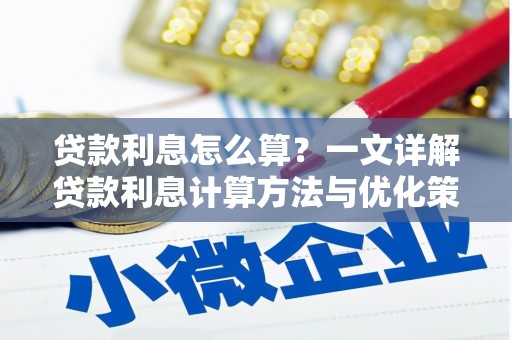 金台贷款利息怎么算？一文详解贷款利息计算方法与优化策略