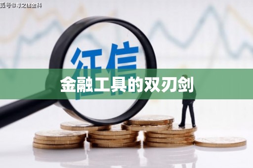 金台金融工具的双刃剑